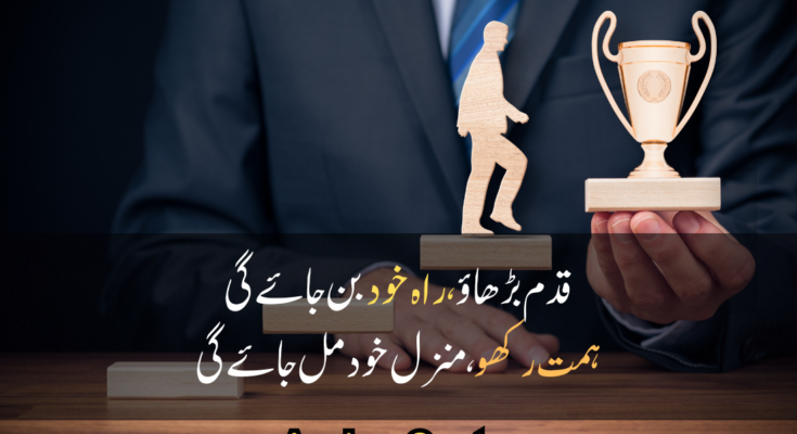 Motivational Poetry In Urdu: