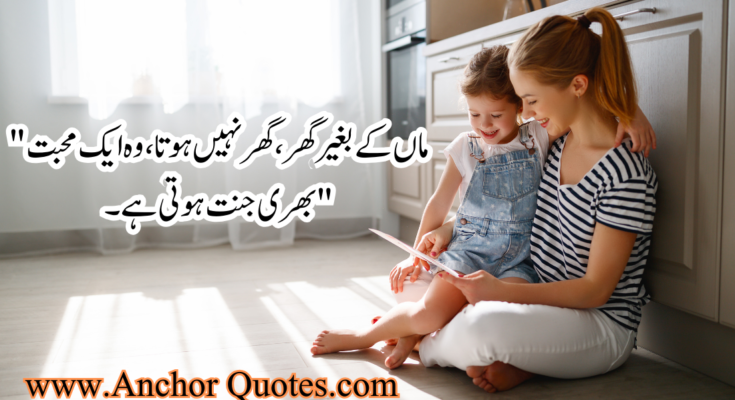 About Mother Quotes In Urdu