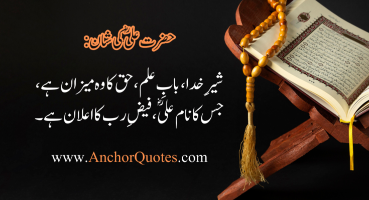 25 Best  Hazrat Ali Quotes in Urdu Text 